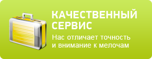 Качественный сервис